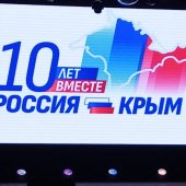 10-летию воссоединения Крыма с Россией посвящается…