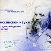 Разговор о важном. День российской науки